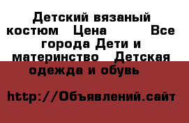 Детский вязаный костюм › Цена ­ 561 - Все города Дети и материнство » Детская одежда и обувь   